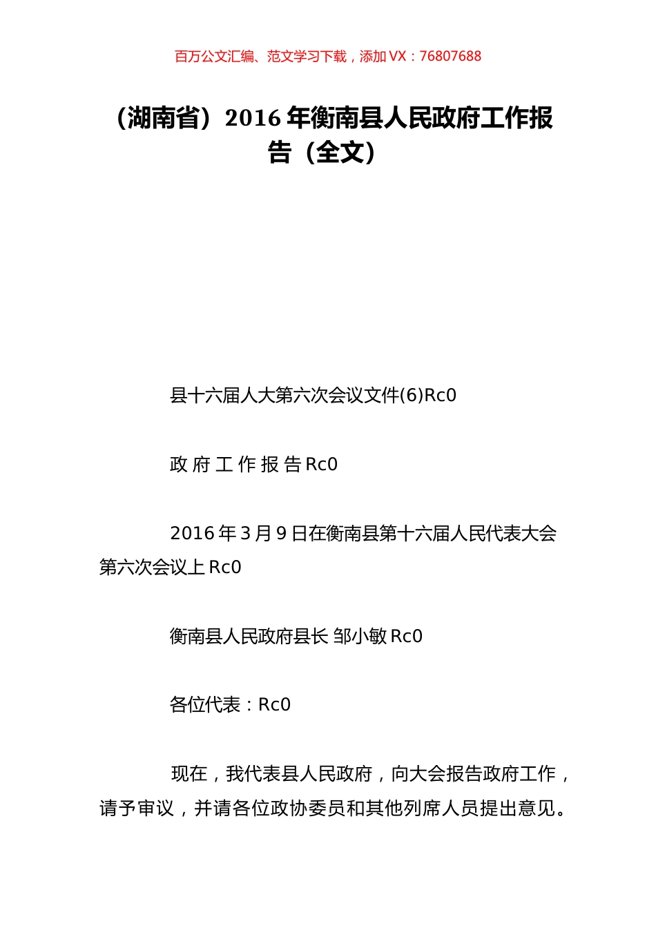 （湖南省）2016年衡南县人民政府工作报告（全文）.doc_第1页