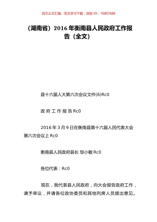 （湖南省）2016年衡南县人民政府工作报告（全文）.doc
