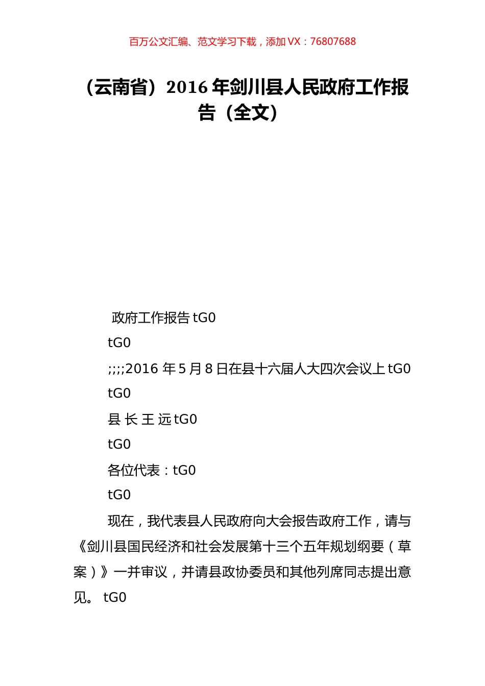 （云南省）2016年剑川县人民政府工作报告（全文）.doc_第1页