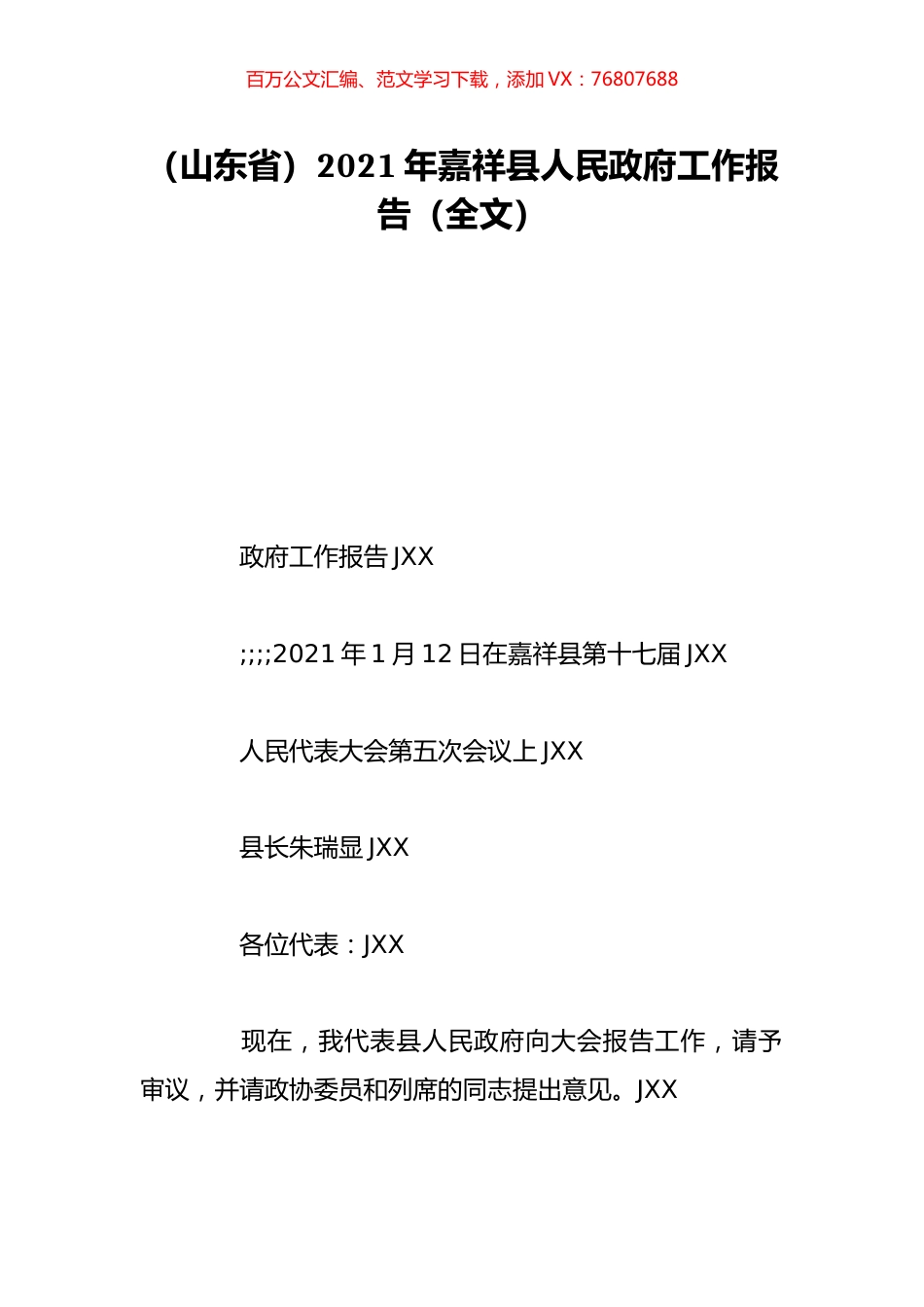 （山东省）2021年嘉祥县人民政府工作报告（全文）.doc_第1页