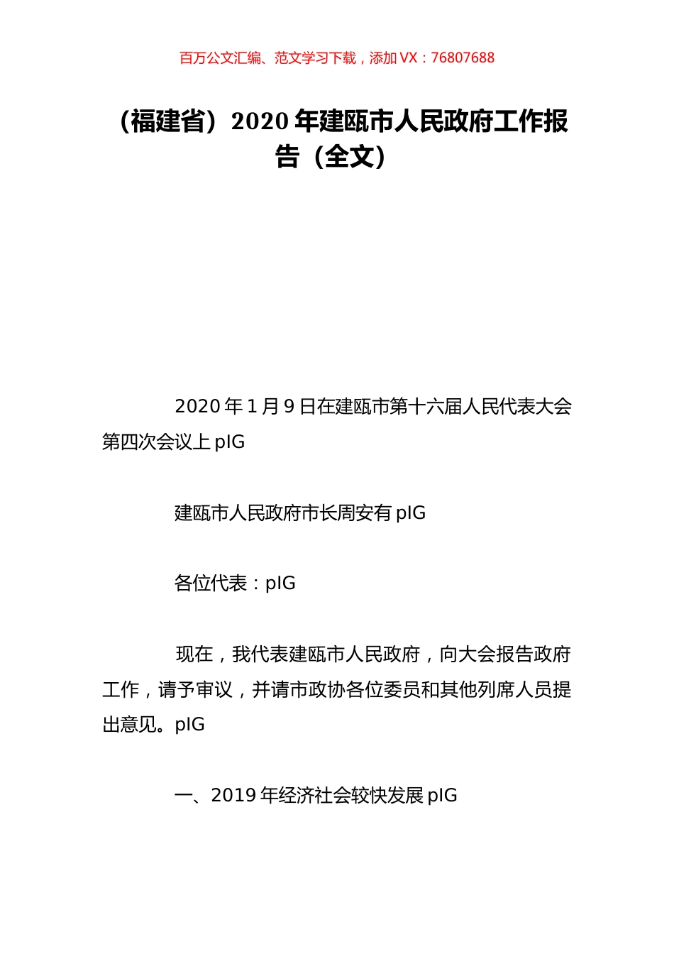 （福建省）2020年建瓯市人民政府工作报告（全文）.doc_第1页
