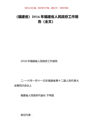 （福建省）2016年福建省人民政府工作报告（全文）.doc