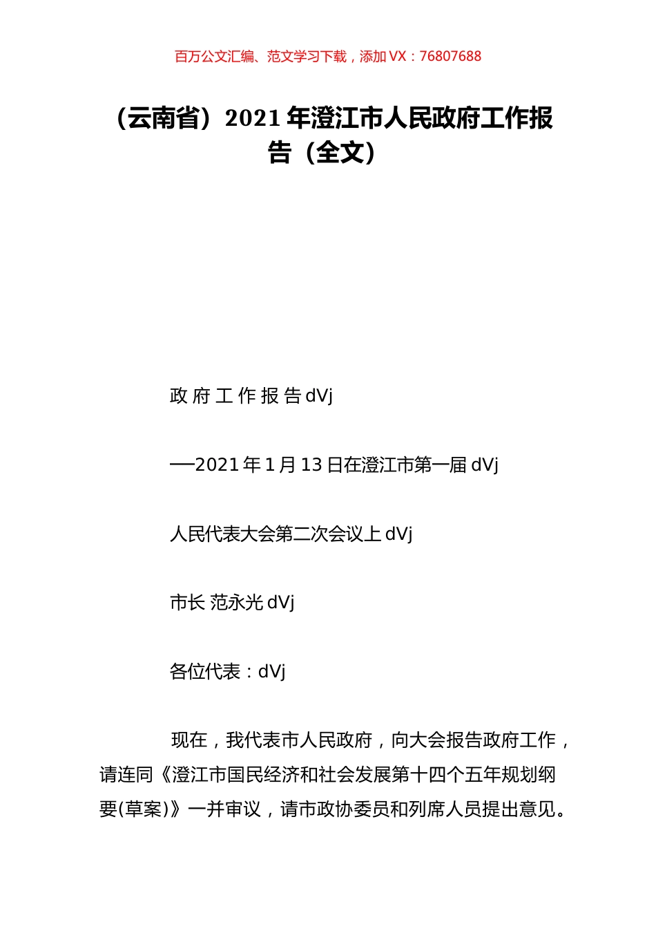 （云南省）2021年澄江市人民政府工作报告（全文）.doc_第1页