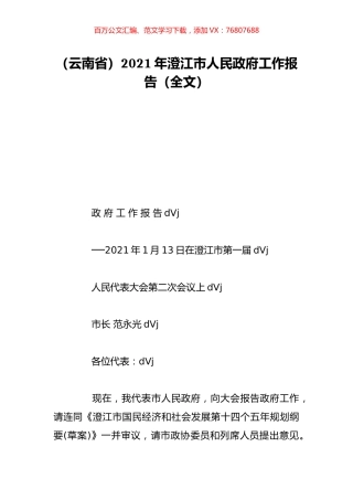 （云南省）2021年澄江市人民政府工作报告（全文）.doc