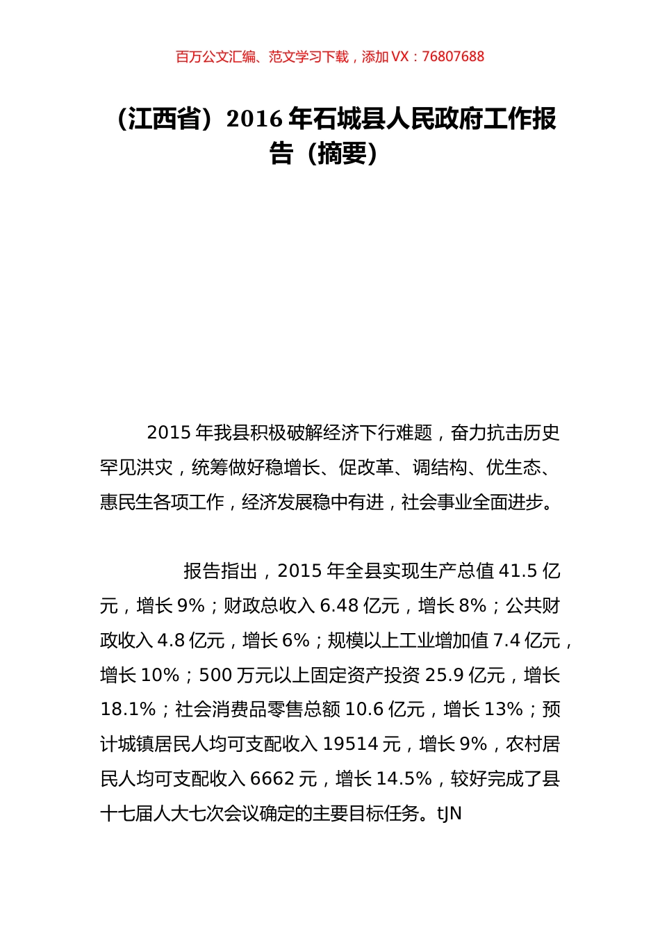 （江西省）2016年石城县人民政府工作报告（摘要）.doc_第1页