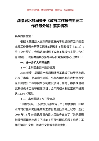勐腊县水务局关于《政府工作报告主要工作任务分解》落实情况.docx