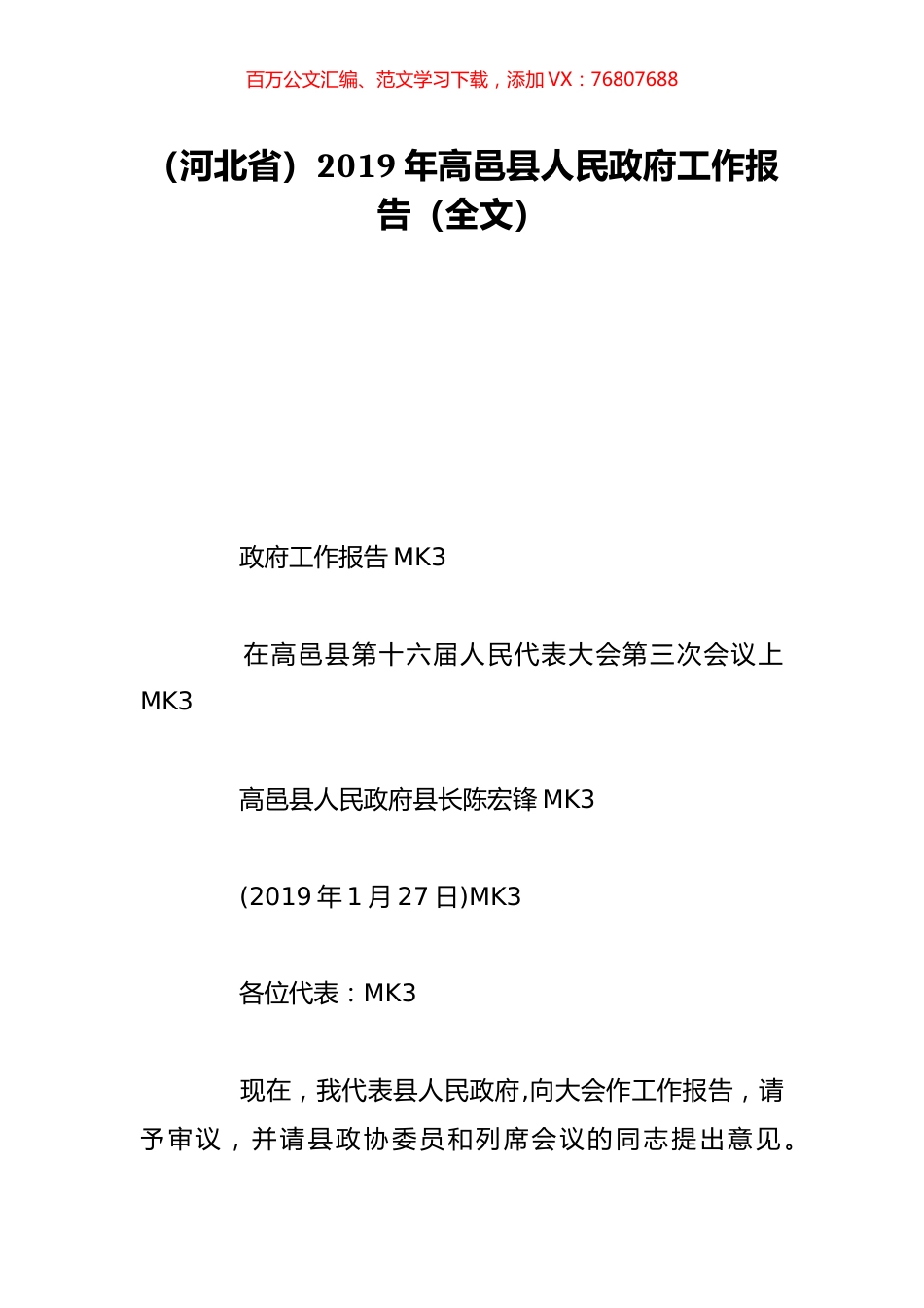 （河北省）2019年高邑县人民政府工作报告（全文）.doc_第1页