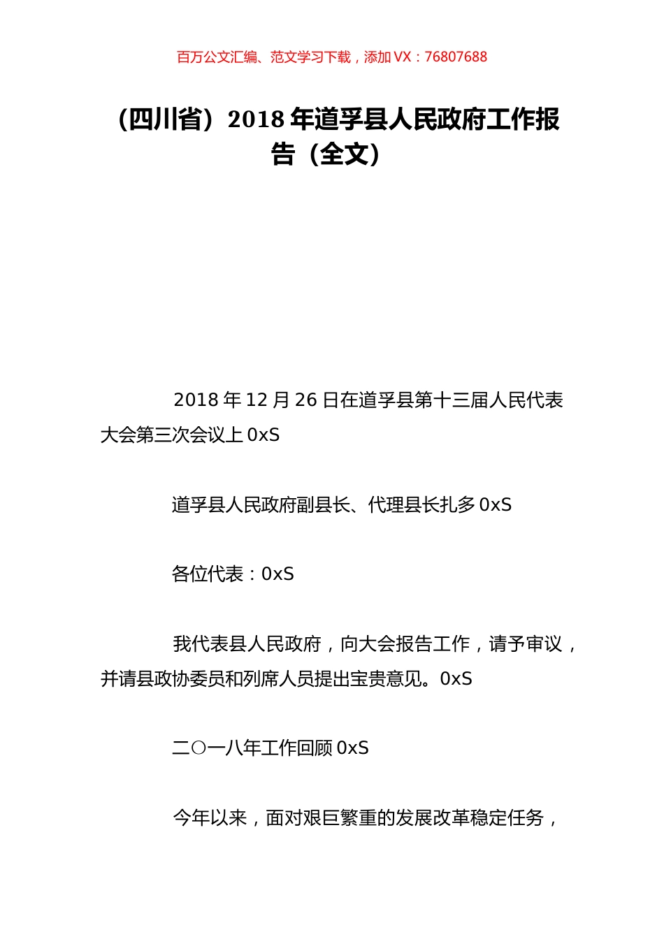 （四川省）2018年道孚县人民政府工作报告（全文）.doc_第1页