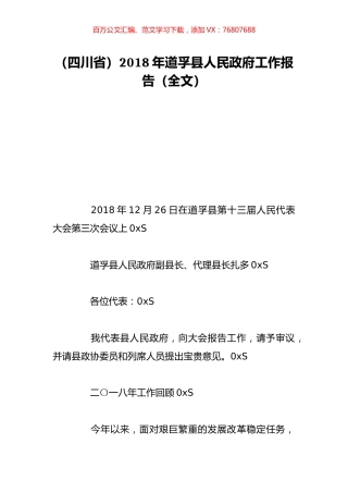 （四川省）2018年道孚县人民政府工作报告（全文）.doc