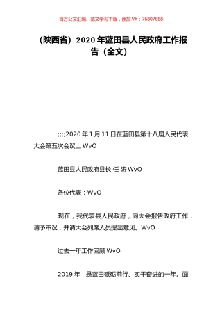（陕西省）2020年蓝田县人民政府工作报告（全文）.doc