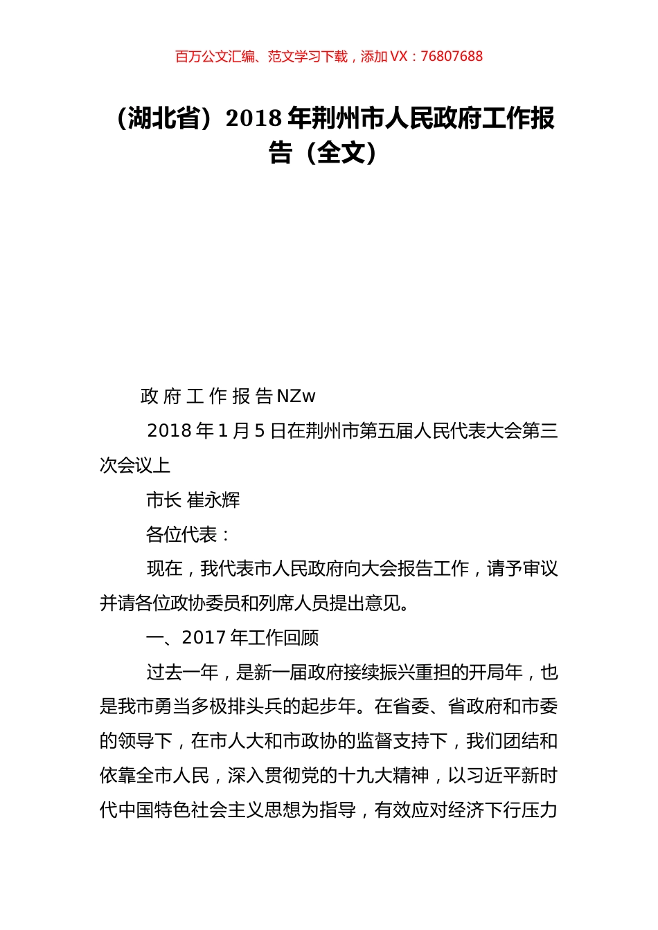 （湖北省）2018年荆州市人民政府工作报告（全文）.doc_第1页
