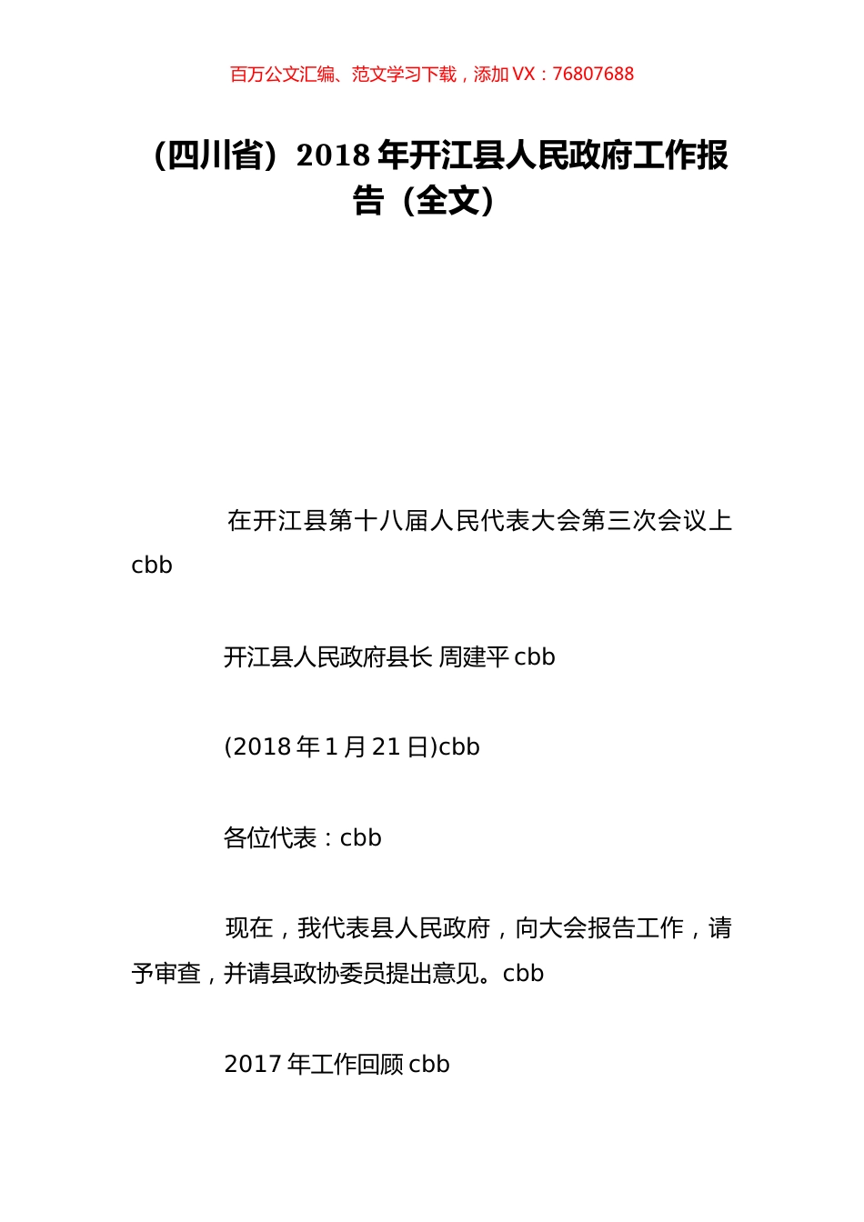 （四川省）2018年开江县人民政府工作报告（全文）.doc_第1页
