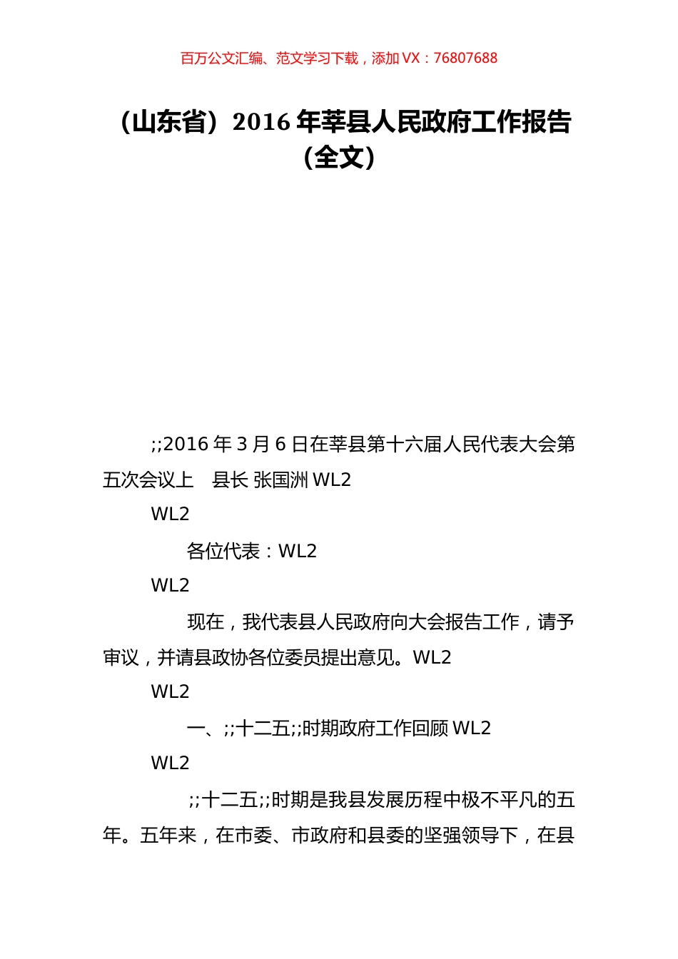 （山东省）2016年莘县人民政府工作报告（全文）.doc_第1页