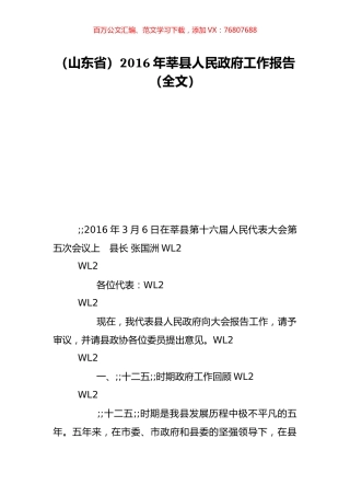 （山东省）2016年莘县人民政府工作报告（全文）.doc