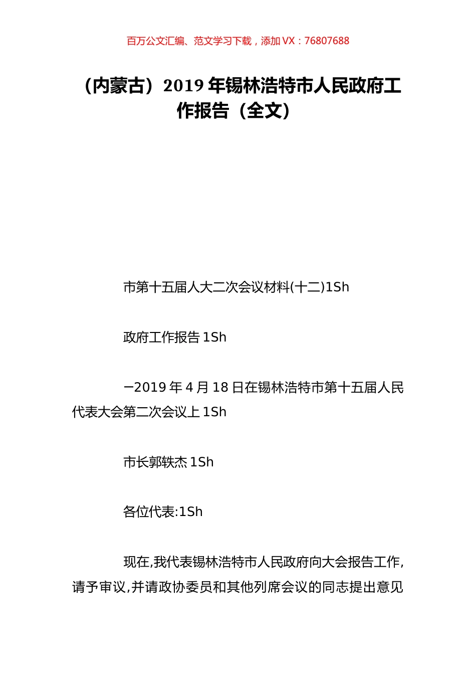 （内蒙古）2019年锡林浩特市人民政府工作报告（全文）.doc_第1页
