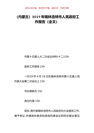 （内蒙古）2019年锡林浩特市人民政府工作报告（全文）.doc