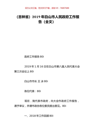 （吉林省）2019年白山市人民政府工作报告（全文）.doc