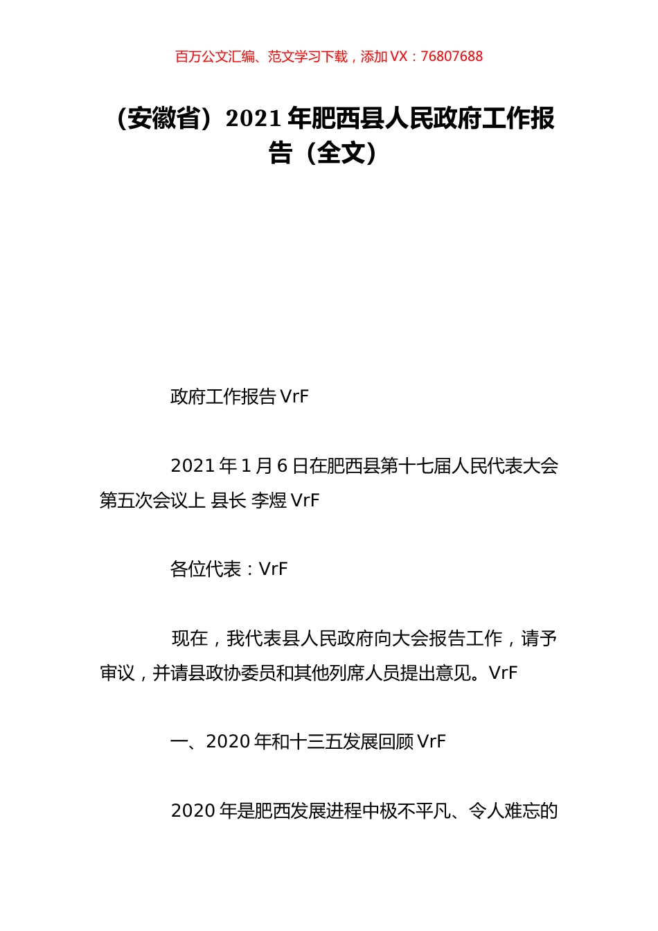（安徽省）2021年肥西县人民政府工作报告（全文）.doc_第1页