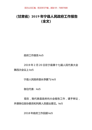 （甘肃省）2019年宁县人民政府工作报告（全文）.doc