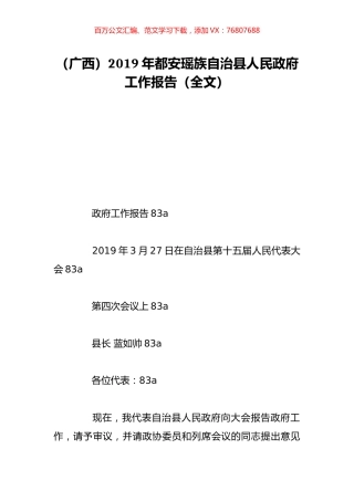 （广西）2019年都安瑶族自治县人民政府工作报告（全文）.doc