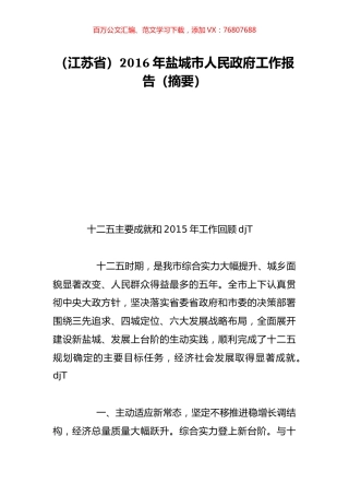 （江苏省）2016年盐城市人民政府工作报告（摘要）.doc