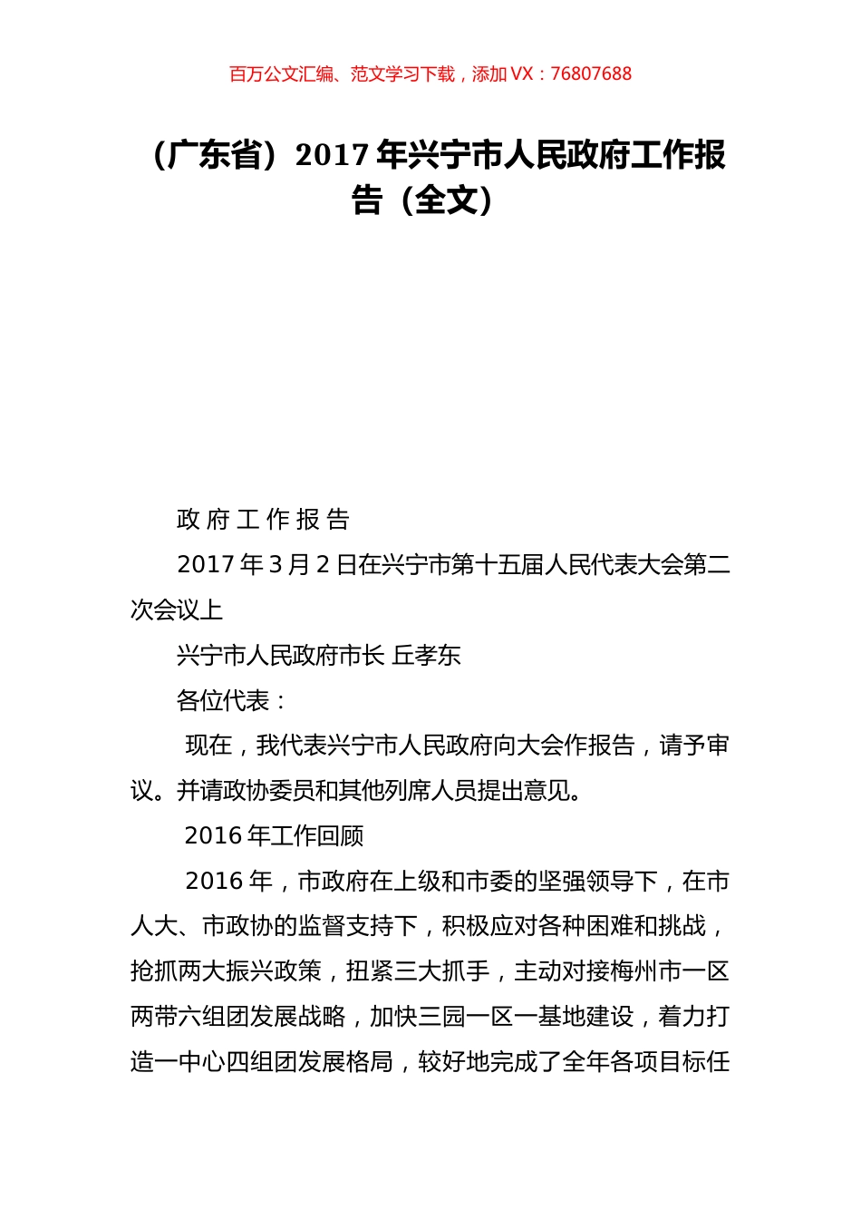 （广东省）2017年兴宁市人民政府工作报告（全文）.doc_第1页