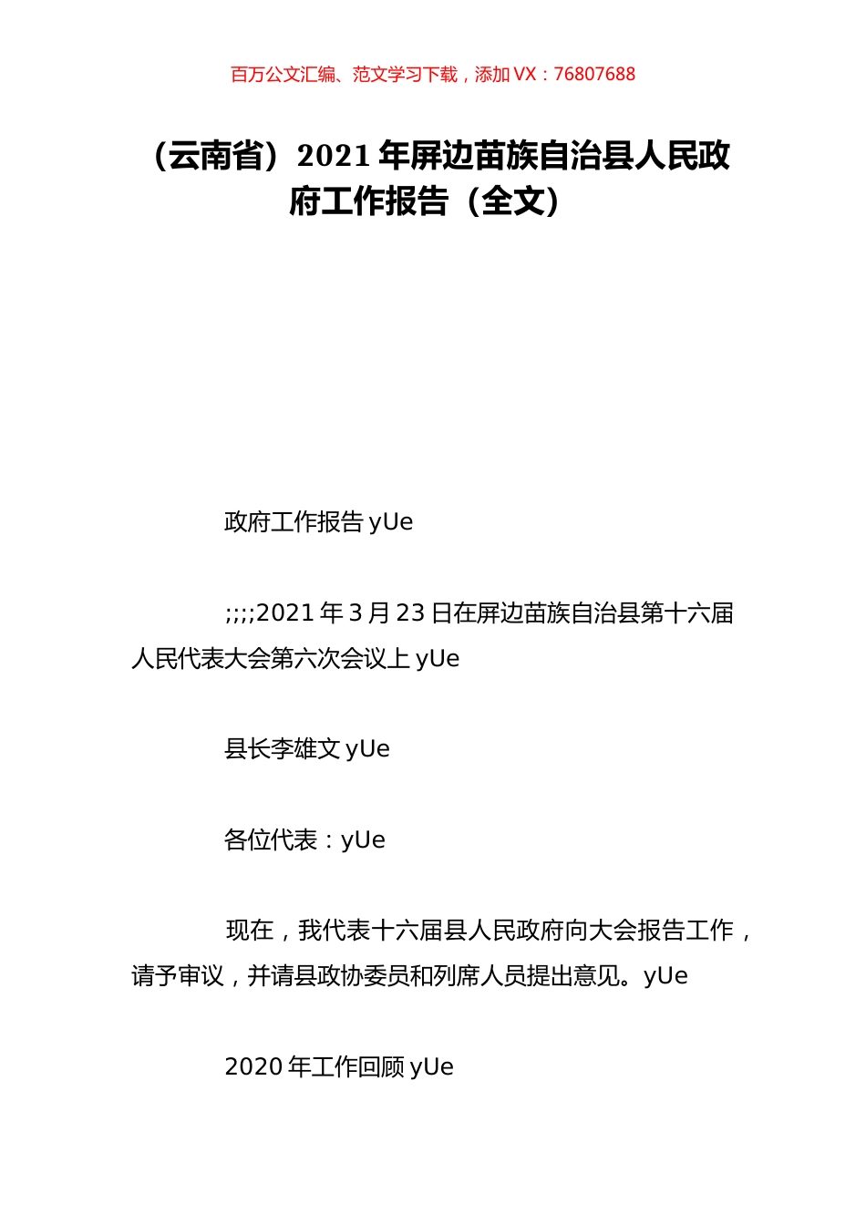 （云南省）2021年屏边苗族自治县人民政府工作报告（全文）.doc_第1页
