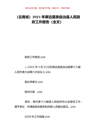（云南省）2021年屏边苗族自治县人民政府工作报告（全文）.doc
