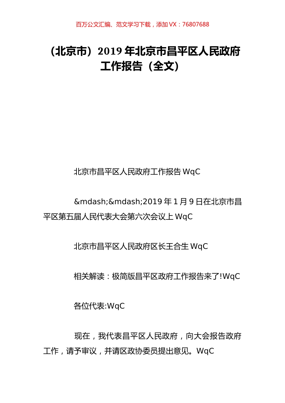 （北京市）2019年北京市昌平区人民政府工作报告（全文）.doc_第1页