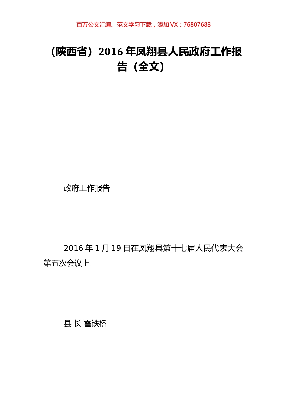 （陕西省）2016年凤翔县人民政府工作报告（全文）.doc_第1页