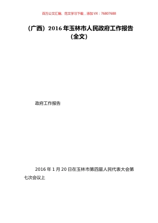 （广西）2016年玉林市人民政府工作报告（全文）.doc