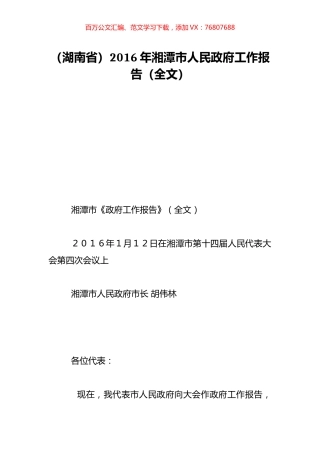 （湖南省）2016年湘潭市人民政府工作报告（全文）.doc
