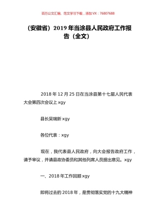 （安徽省）2019年当涂县人民政府工作报告（全文）.doc