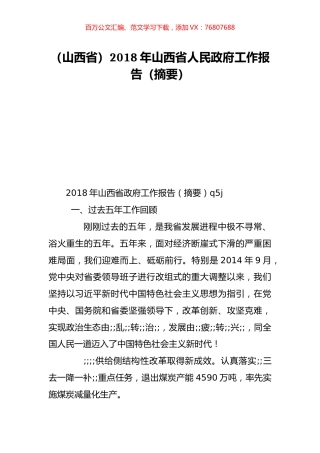 （山西省）2018年山西省人民政府工作报告（摘要）.doc