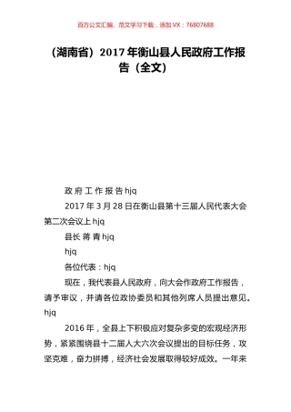 （湖南省）2017年衡山县人民政府工作报告（全文）.doc