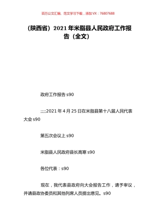 （陕西省）2021年米脂县人民政府工作报告（全文）.doc