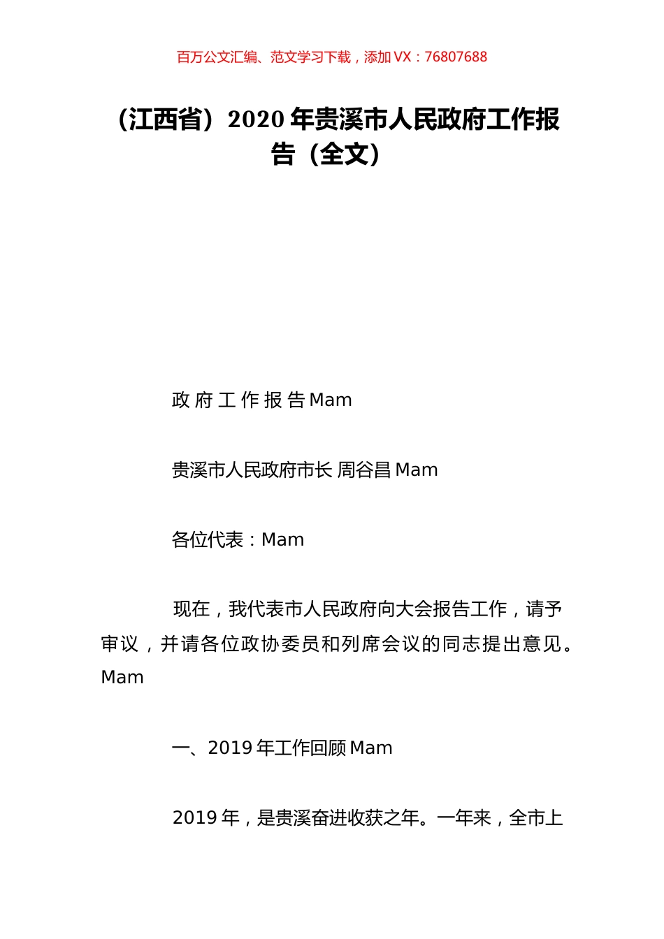 （江西省）2020年贵溪市人民政府工作报告（全文）.doc_第1页
