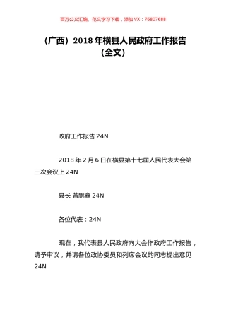 （广西）2018年横县人民政府工作报告（全文）.doc