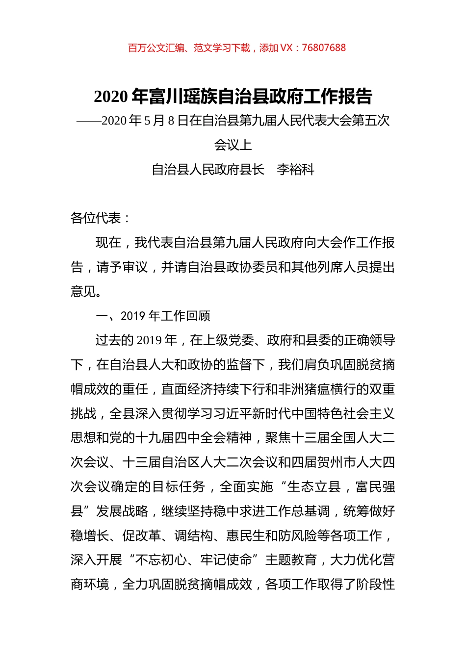 2020年富川瑶族自治县政府工作报告.docx_第1页