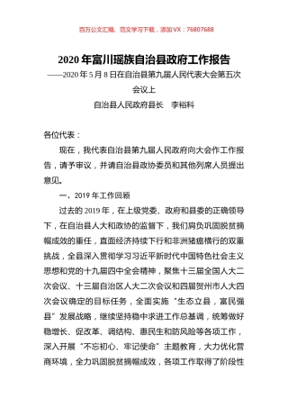2020年富川瑶族自治县政府工作报告.docx