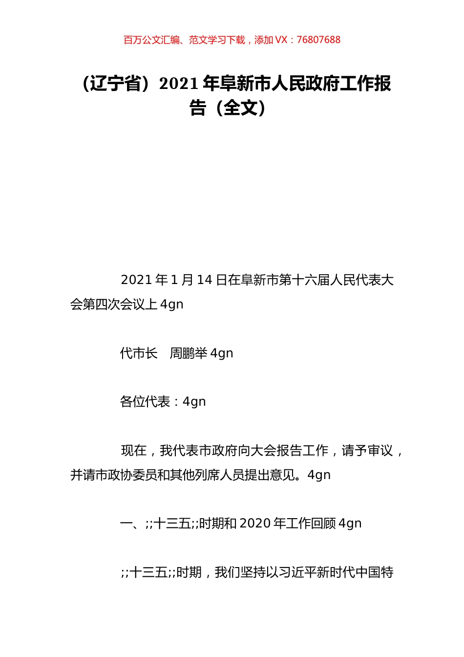 （辽宁省）2021年阜新市人民政府工作报告（全文）.doc_第1页