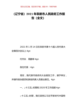（辽宁省）2021年阜新市人民政府工作报告（全文）.doc