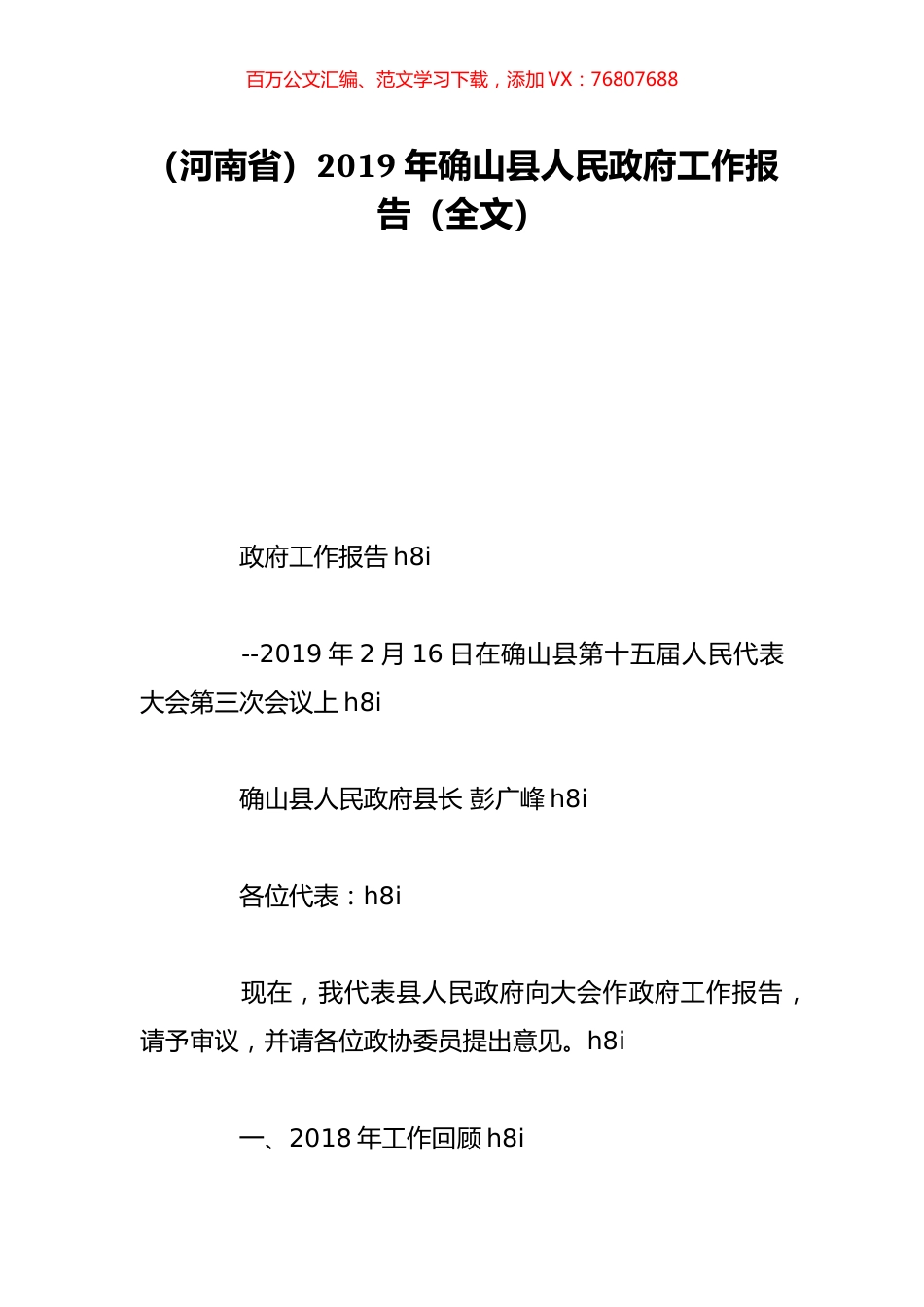 （河南省）2019年确山县人民政府工作报告（全文）.doc_第1页