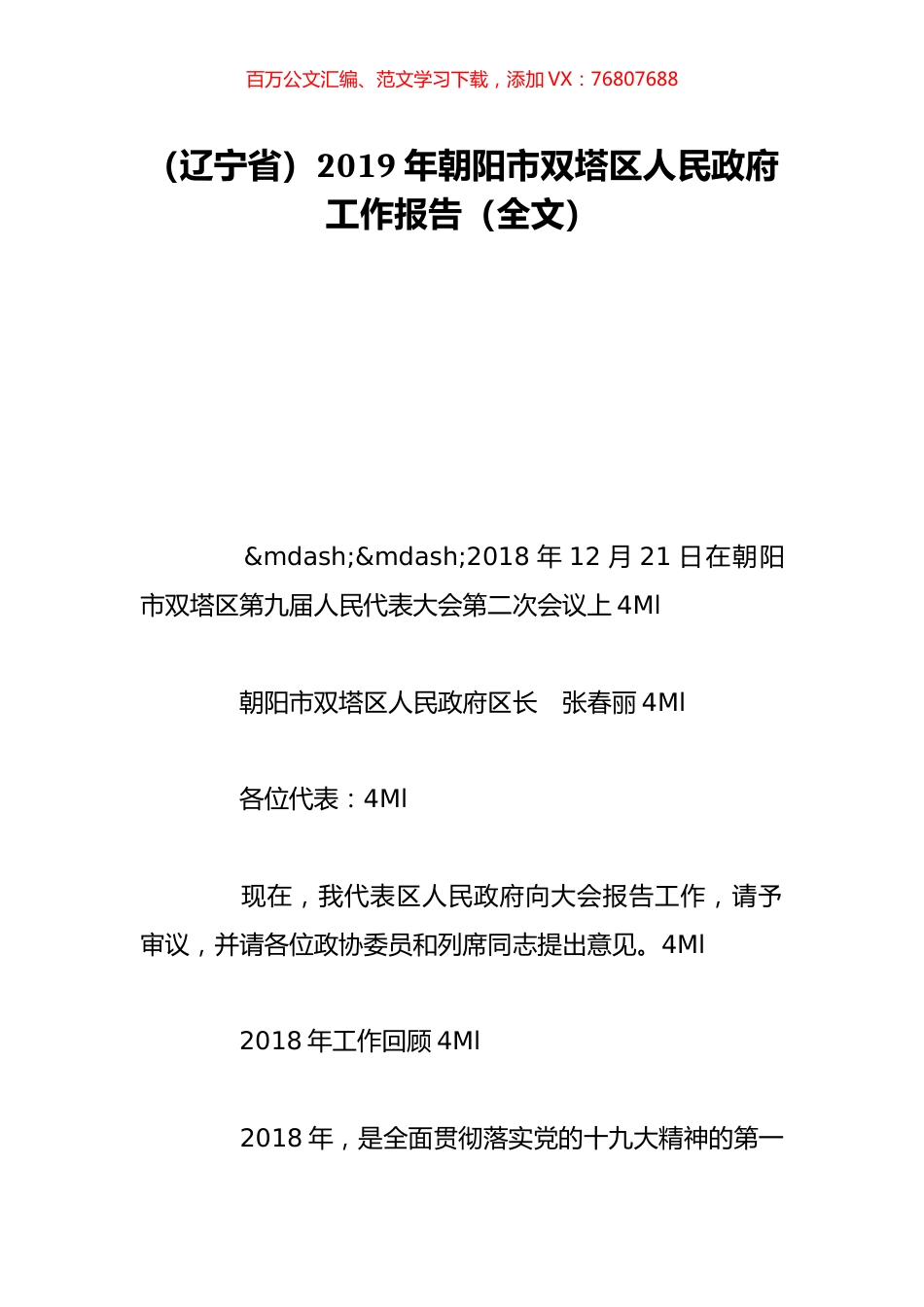 （辽宁省）2019年朝阳市双塔区人民政府工作报告（全文）.doc_第1页