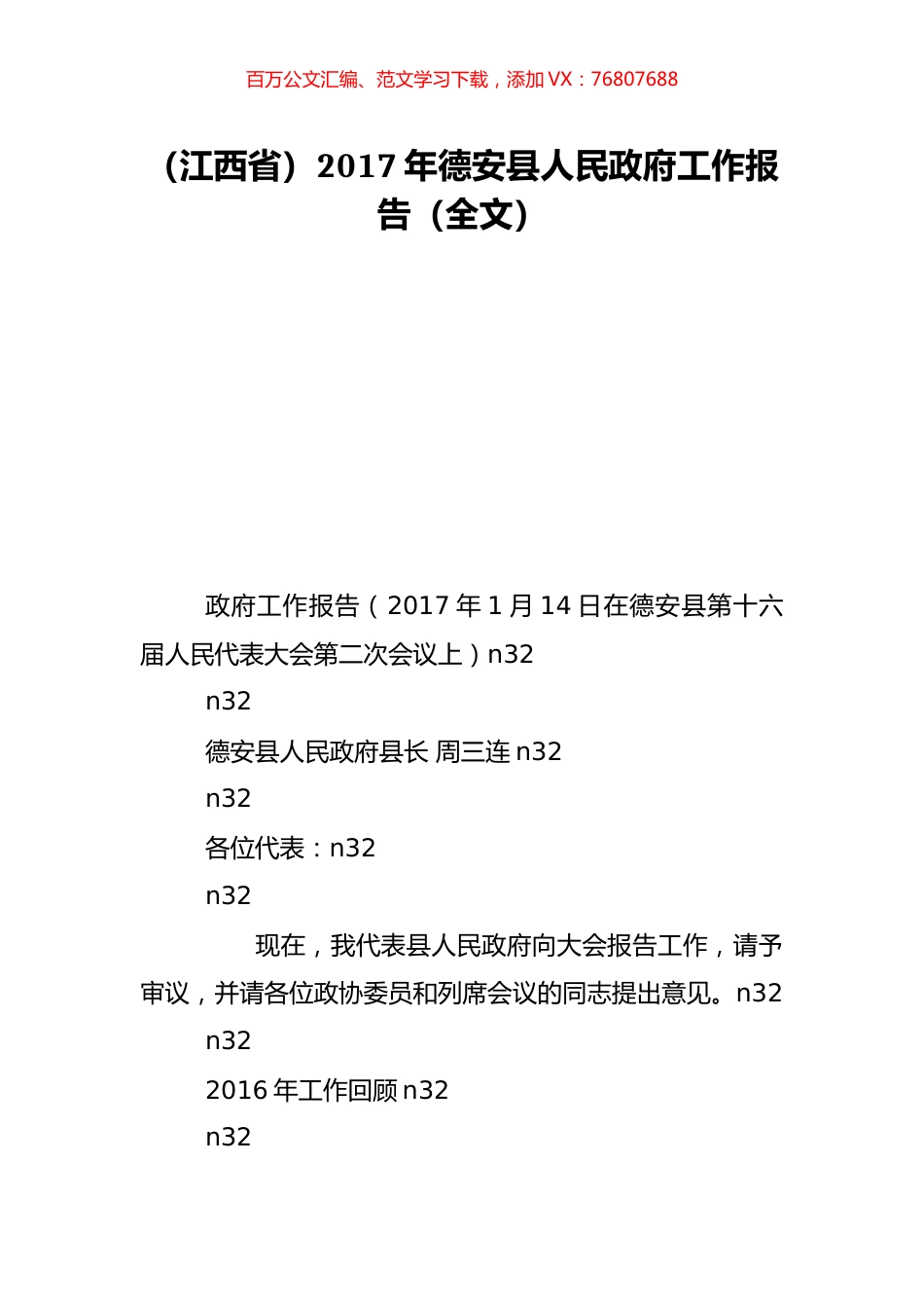 （江西省）2017年德安县人民政府工作报告（全文）.doc_第1页