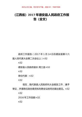 （江西省）2017年德安县人民政府工作报告（全文）.doc