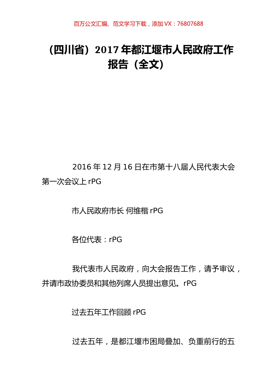 （四川省）2017年都江堰市人民政府工作报告（全文）.doc_第1页