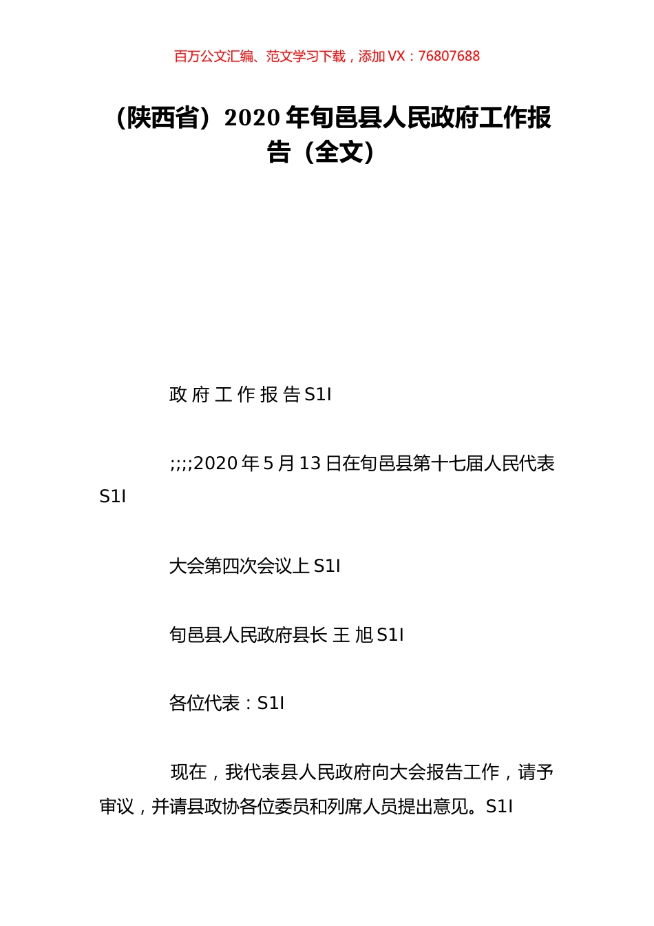 （陕西省）2020年旬邑县人民政府工作报告（全文）.doc_第1页