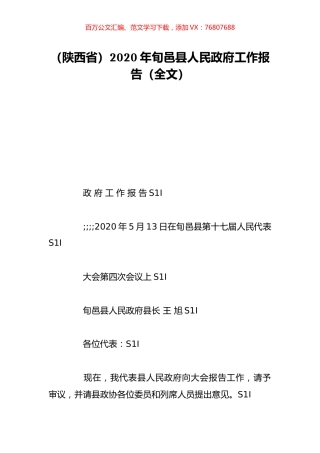 （陕西省）2020年旬邑县人民政府工作报告（全文）.doc