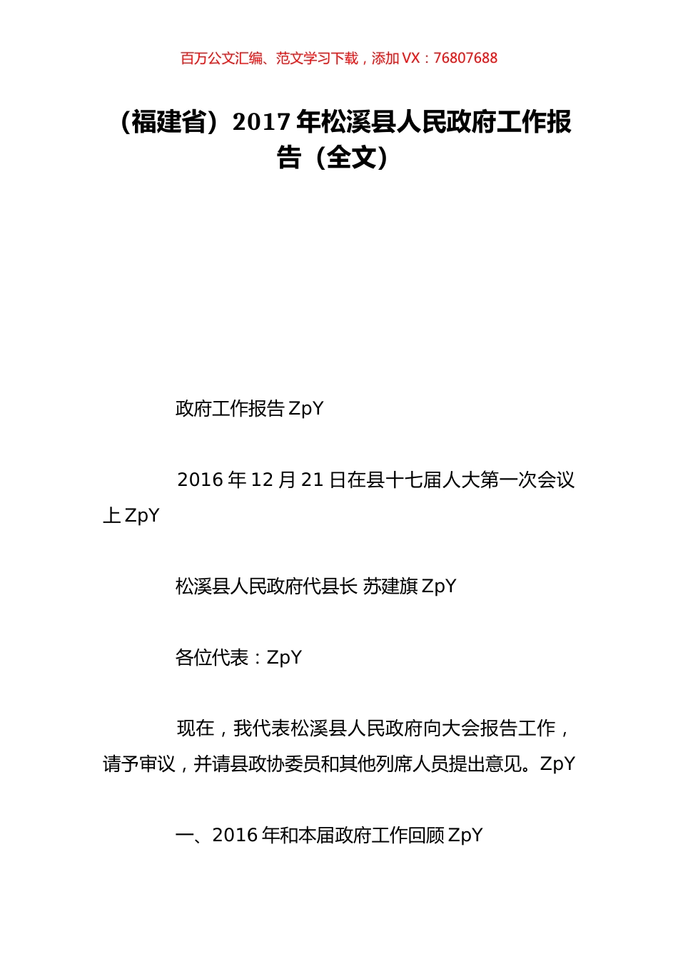 （福建省）2017年松溪县人民政府工作报告（全文）.doc_第1页